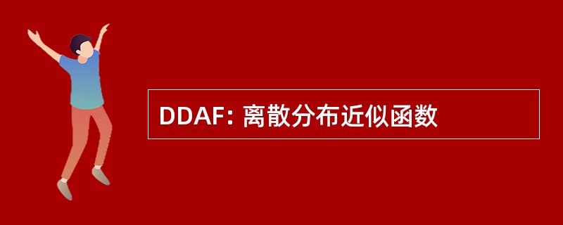 DDAF: 离散分布近似函数