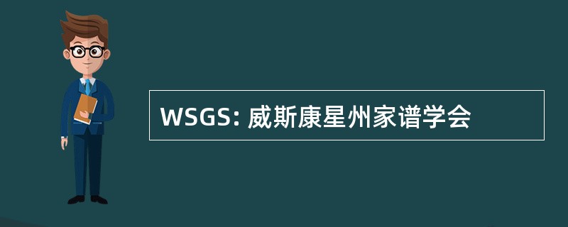 WSGS: 威斯康星州家谱学会