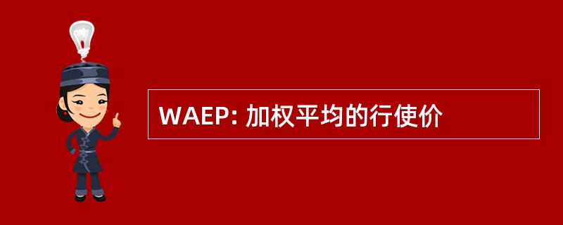 WAEP: 加权平均的行使价