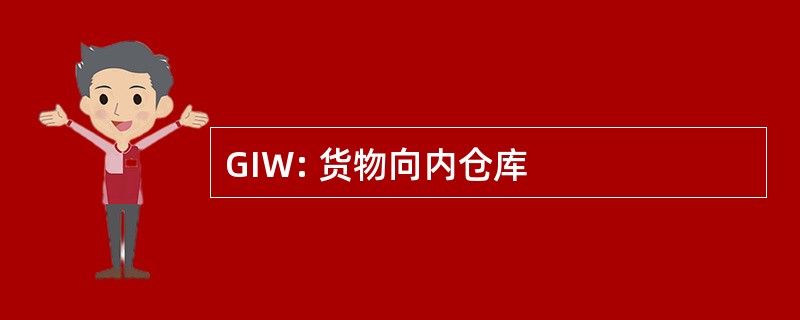 GIW: 货物向内仓库