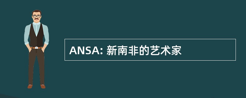 ANSA: 新南非的艺术家