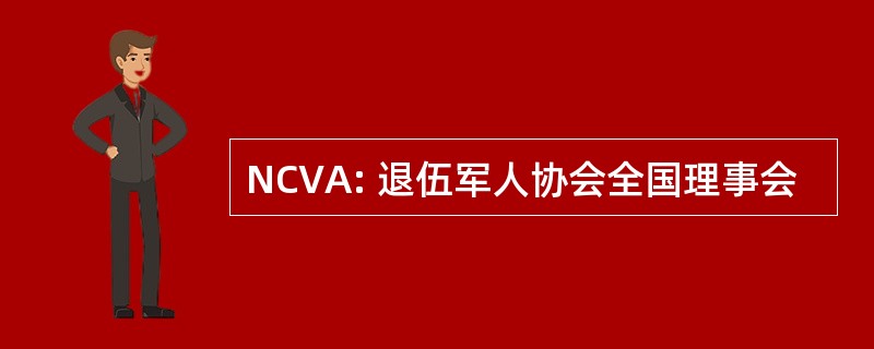 NCVA: 退伍军人协会全国理事会