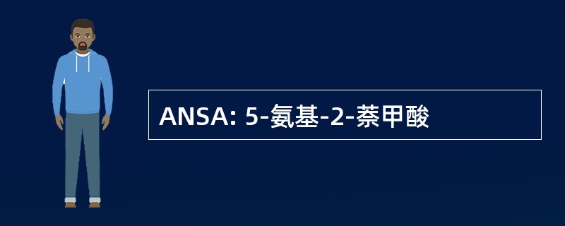 ANSA: 5-氨基-2-萘甲酸