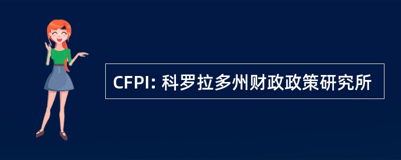 CFPI: 科罗拉多州财政政策研究所