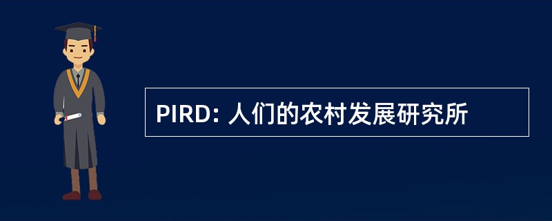 PIRD: 人们的农村发展研究所