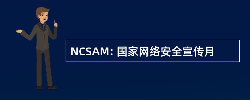 NCSAM: 国家网络安全宣传月