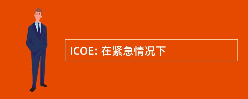 ICOE: 在紧急情况下