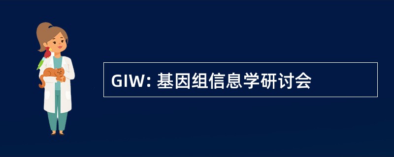 GIW: 基因组信息学研讨会