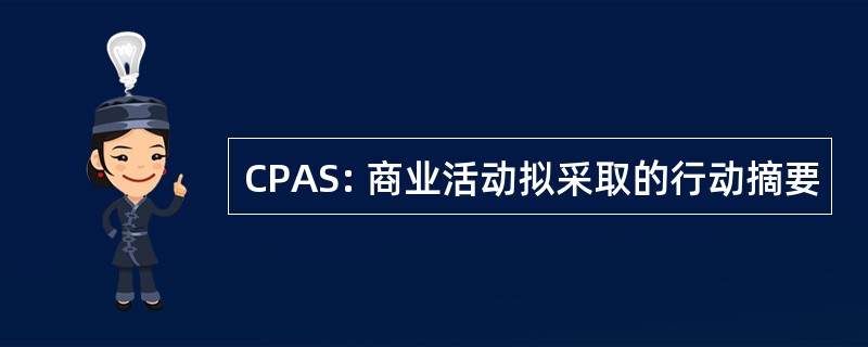 CPAS: 商业活动拟采取的行动摘要