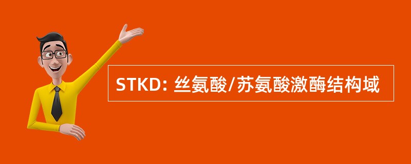 STKD: 丝氨酸/苏氨酸激酶结构域