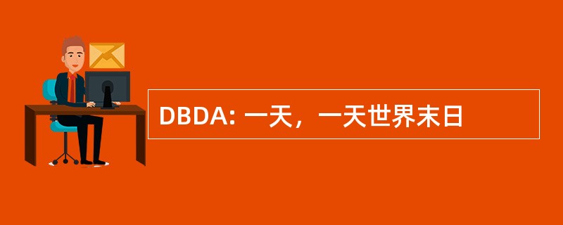 DBDA: 一天，一天世界末日