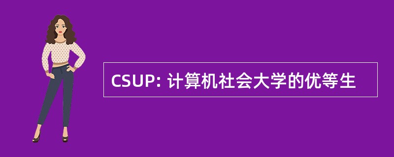 CSUP: 计算机社会大学的优等生