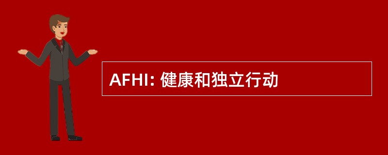 AFHI: 健康和独立行动