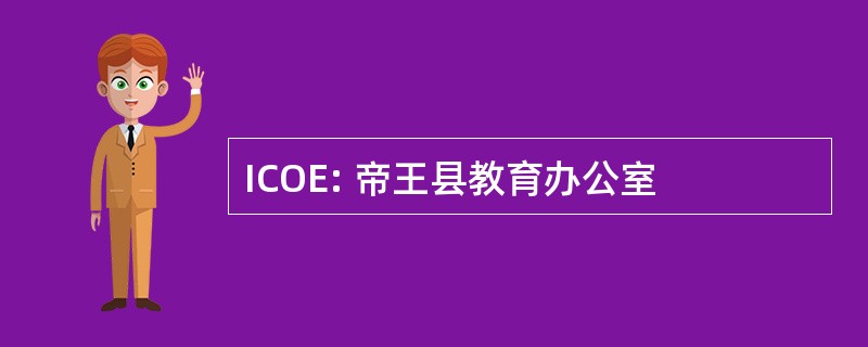 ICOE: 帝王县教育办公室