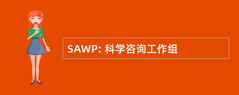 SAWP: 科学咨询工作组