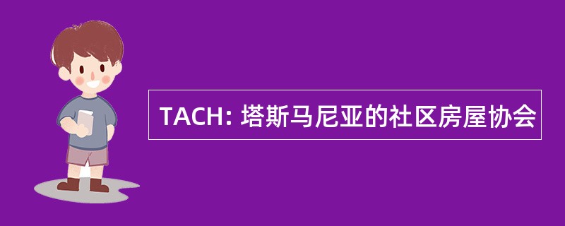 TACH: 塔斯马尼亚的社区房屋协会