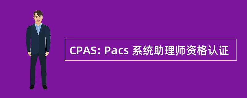 CPAS: Pacs 系统助理师资格认证