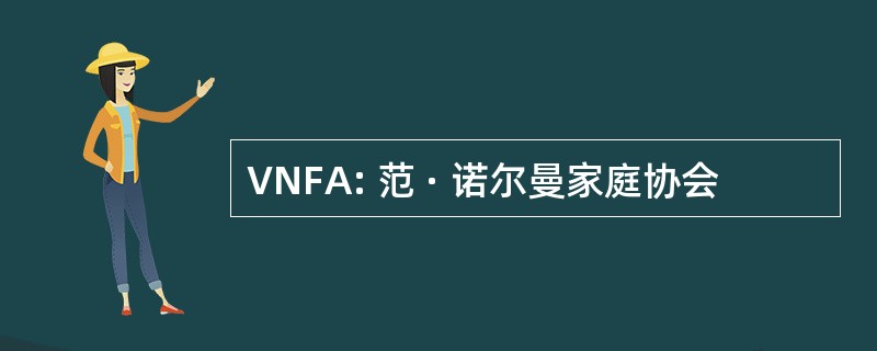 VNFA: 范 · 诺尔曼家庭协会