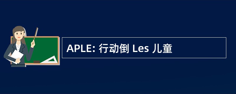 APLE: 行动倒 Les 儿童