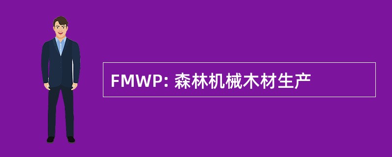 FMWP: 森林机械木材生产