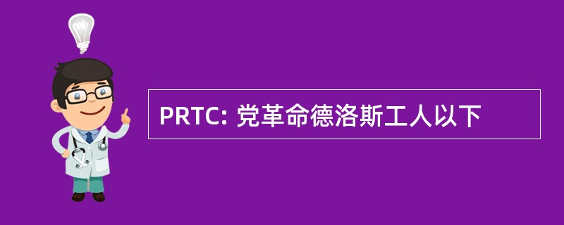 PRTC: 党革命德洛斯工人以下