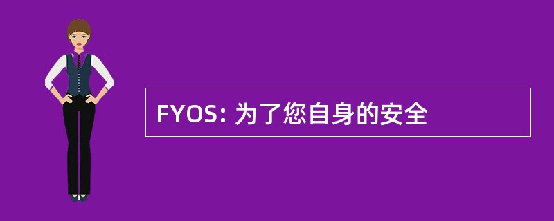 FYOS: 为了您自身的安全