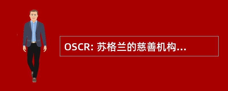 OSCR: 苏格兰的慈善机构登记册办公室