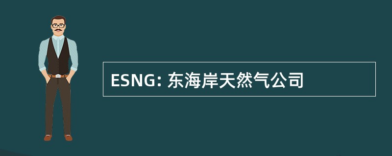 ESNG: 东海岸天然气公司