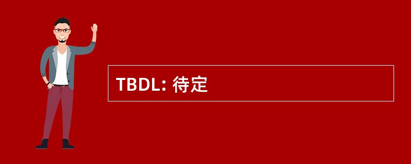 TBDL: 待定