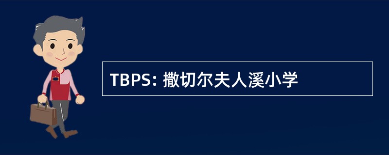 TBPS: 撒切尔夫人溪小学