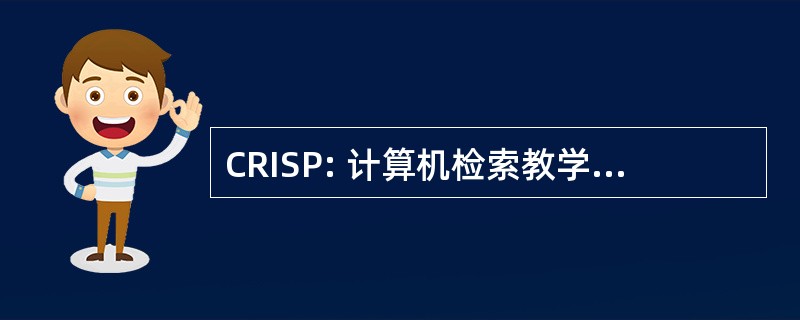 CRISP: 计算机检索教学的有关科研项目的信息