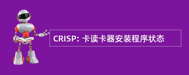 CRISP: 卡读卡器安装程序状态