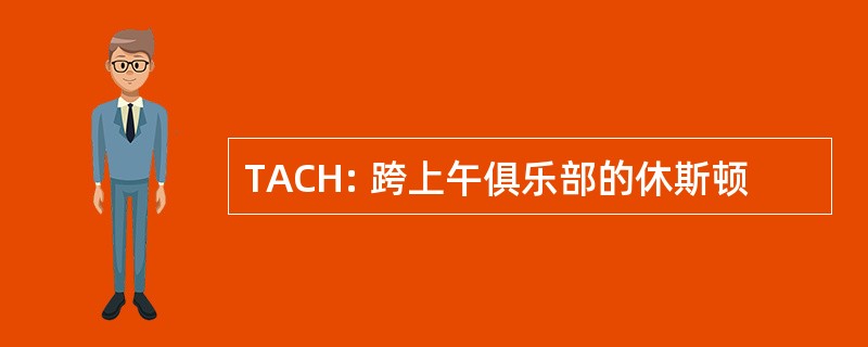 TACH: 跨上午俱乐部的休斯顿