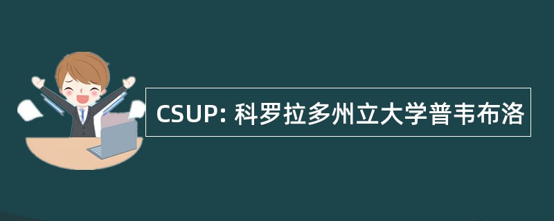 CSUP: 科罗拉多州立大学普韦布洛