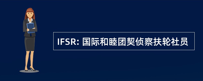 IFSR: 国际和睦团契侦察扶轮社员