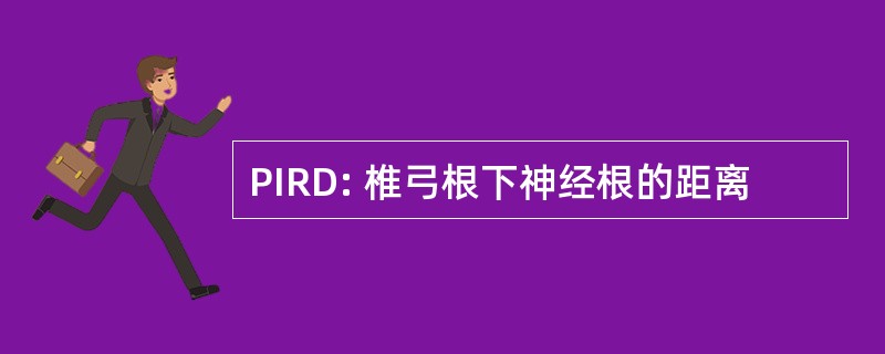 PIRD: 椎弓根下神经根的距离