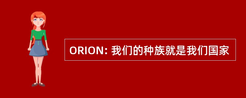 ORION: 我们的种族就是我们国家