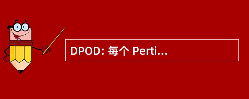 DPOD: 每个 Pertimbangan 团体行动