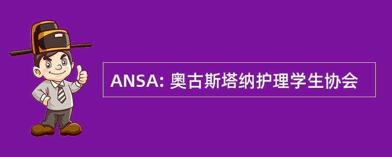 ANSA: 奥古斯塔纳护理学生协会