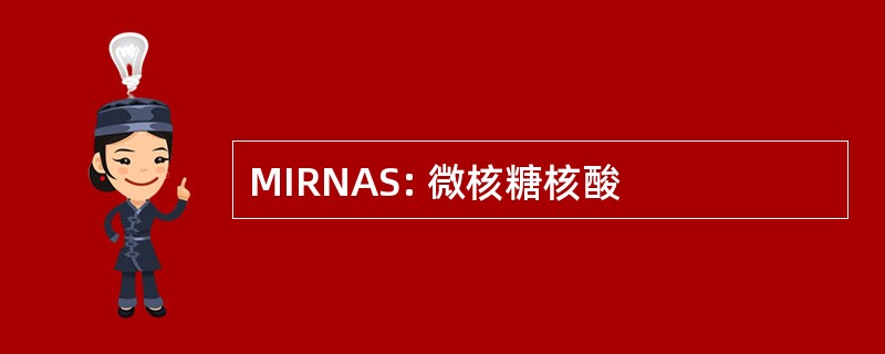 MIRNAS: 微核糖核酸