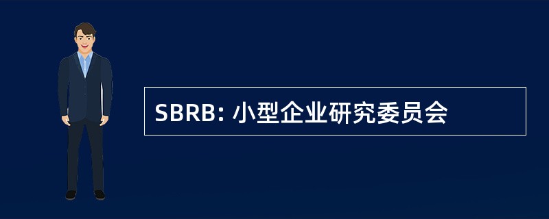 SBRB: 小型企业研究委员会