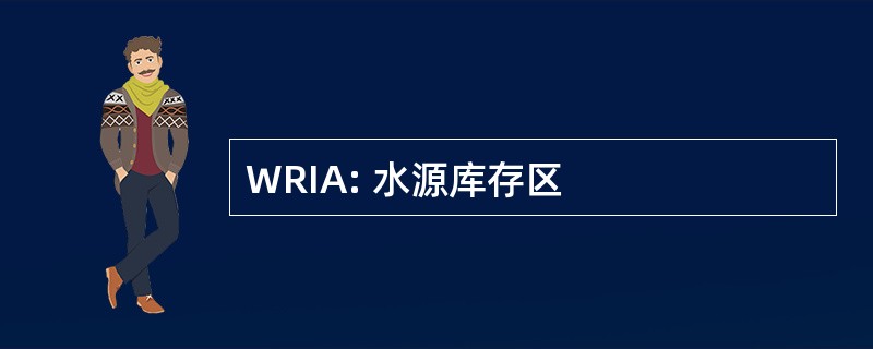 WRIA: 水源库存区