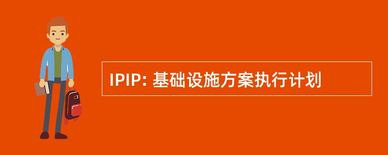 IPIP: 基础设施方案执行计划