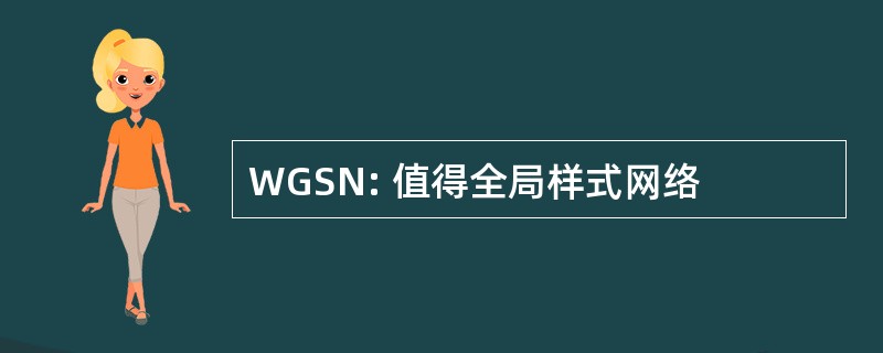 WGSN: 值得全局样式网络