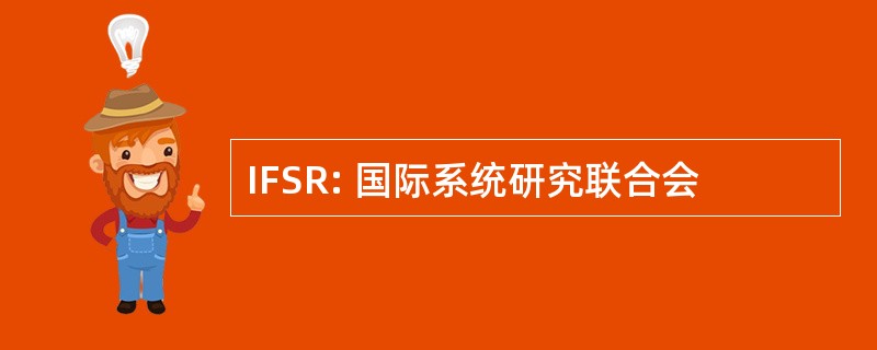 IFSR: 国际系统研究联合会