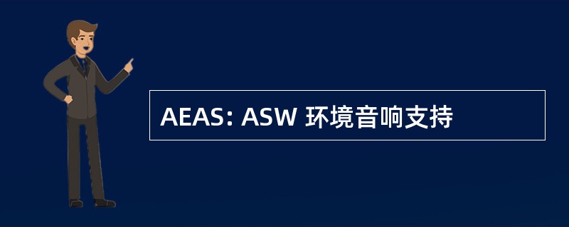 AEAS: ASW 环境音响支持