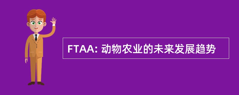 FTAA: 动物农业的未来发展趋势