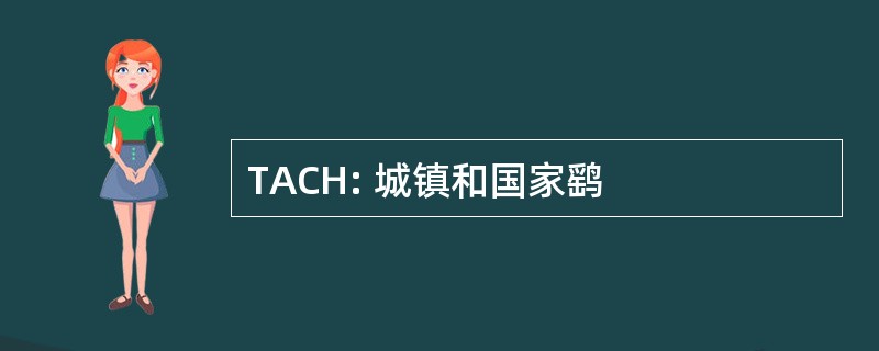 TACH: 城镇和国家鹞