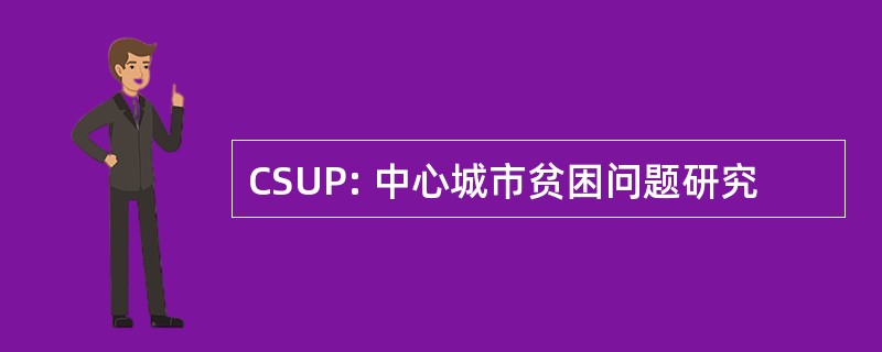 CSUP: 中心城市贫困问题研究