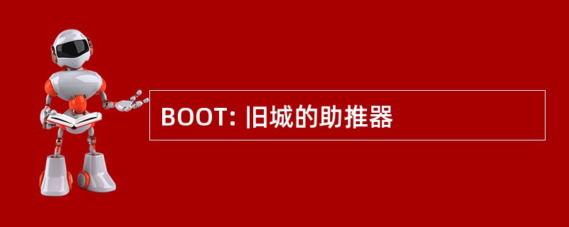 BOOT: 旧城的助推器